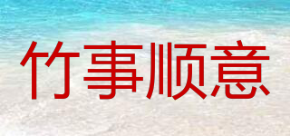 竹事顺意品牌logo