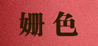 姗色品牌logo