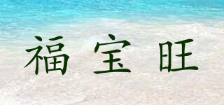 福宝旺品牌logo