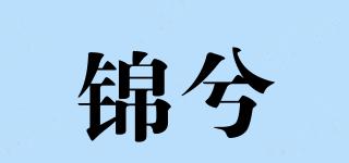 锦兮品牌logo