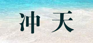 冲天品牌logo