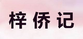 梓侨记品牌logo