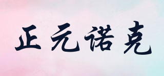 DGZYNK/正元诺克品牌logo