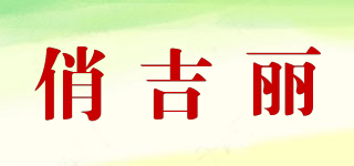 QEJILLI/俏吉丽品牌logo