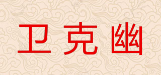 卫克幽品牌logo