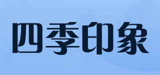 四季印象品牌logo