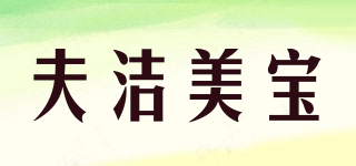 夫洁美宝品牌logo