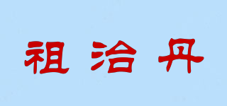 祖治丹品牌logo