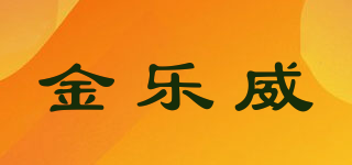 金乐威品牌logo