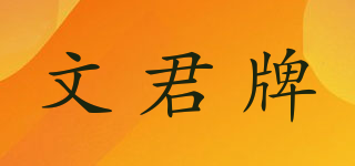 文君牌品牌logo