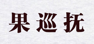果巡抚品牌logo