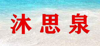 沐思泉品牌logo