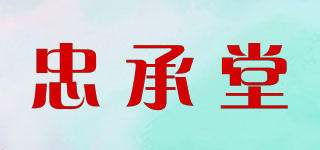 忠承堂品牌logo
