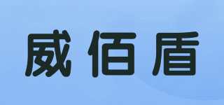 威佰盾品牌logo