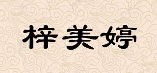 梓美婷品牌logo