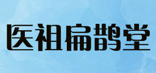 医祖扁鹊堂品牌logo
