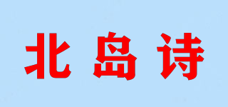 北岛诗品牌logo