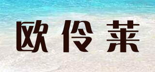 ORAYRAI/欧伶莱品牌logo