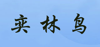 奕林鸟品牌logo