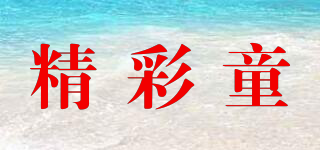 精彩童品牌logo