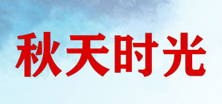 秋天时光品牌logo