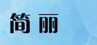 简丽媄品牌logo