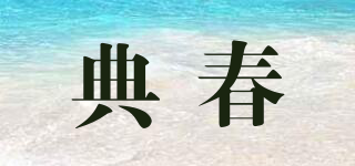 典春品牌logo