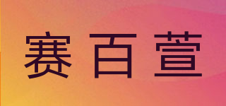 赛百萱品牌logo