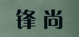 锋尚品牌logo