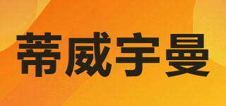 蒂威宇曼品牌logo