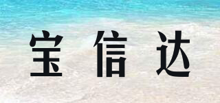 宝信达品牌logo