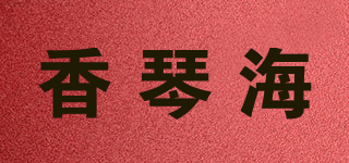 香琴海品牌logo