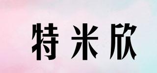 特米欣品牌logo