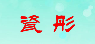 瓷彤品牌logo