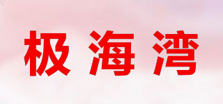 极海湾品牌logo
