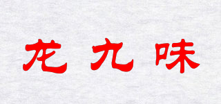 龙九味品牌logo