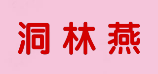 洞林燕品牌logo
