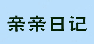 亲亲日记品牌logo