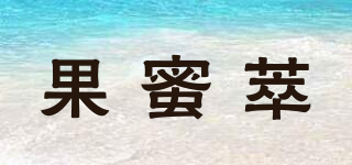 果蜜萃品牌logo