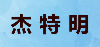 杰特明品牌logo