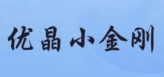 优晶小金刚品牌logo