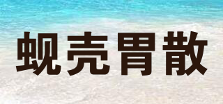 蚬壳胃散品牌logo