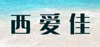 X．A．J/西爱佳品牌logo