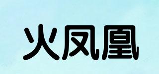 火凤凰品牌logo