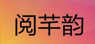 阅芊韵品牌logo
