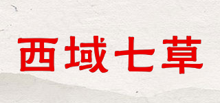 西域七草品牌logo