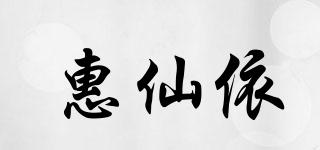 惠仙依品牌logo