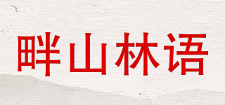 畔山林语品牌logo