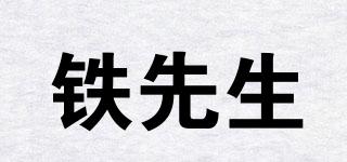 铁先生品牌logo
