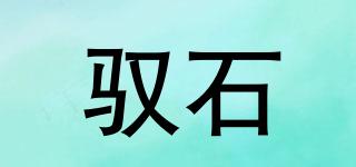YURSSEOY/驭石品牌logo
